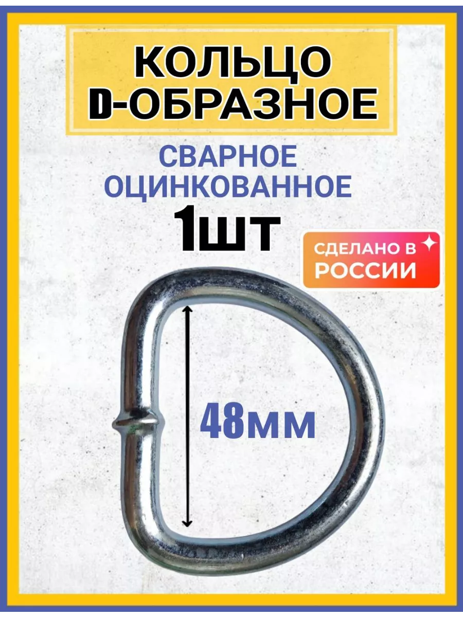 Кольцо D-образное стальное сварное такелажное 1шт