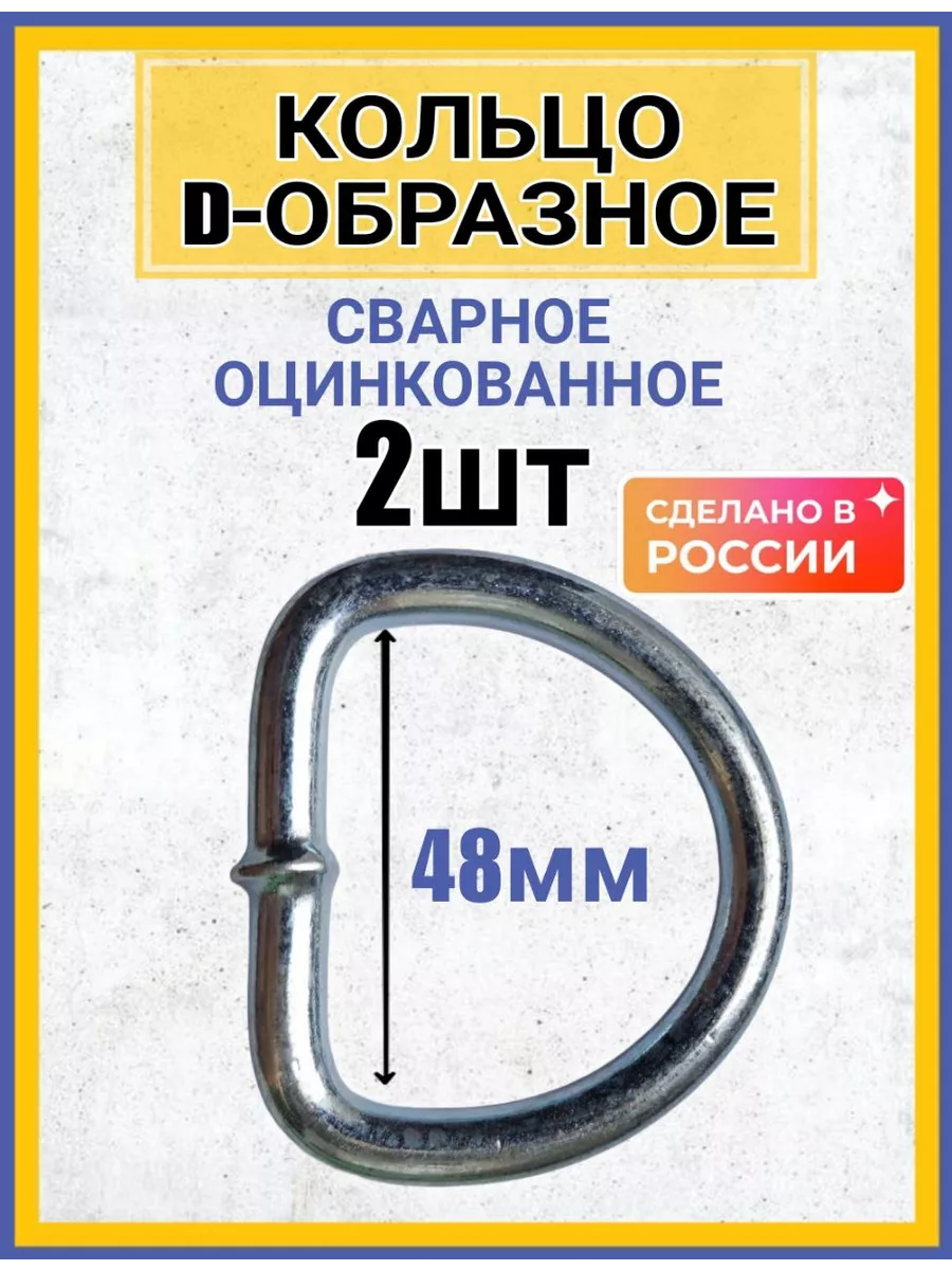 Кольцо D-образное стальное сварное такелажное 2шт