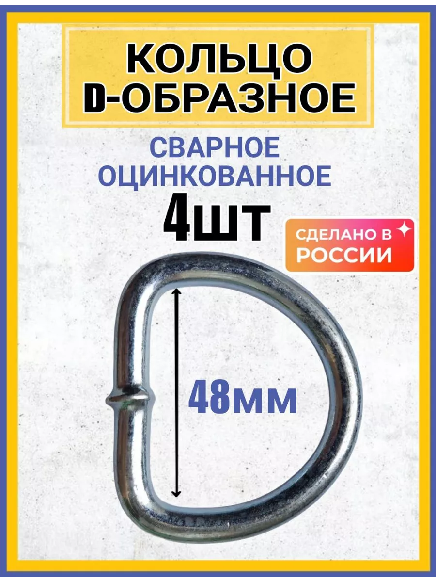 Кольцо D-образное стальное сварное такелажное 4шт