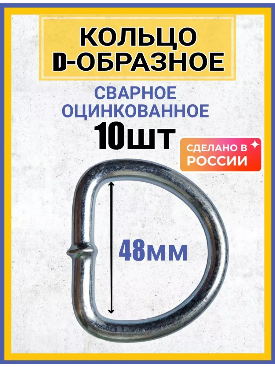Кольцо D-образное стальное сварное такелажное 10шт