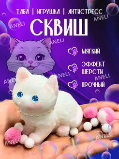 Сквиш антистресс котик ANELI - TOY 255458475 купить за 191 ₽ в интернет-магазине Wildberries