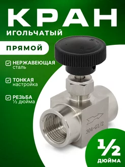 Кран игольчатый 1/2 дюйма прямой тонкой настройки Алкодар 255458893 купить за 793 ₽ в интернет-магазине Wildberries