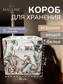 Коробка для хранения игрушек "Динозавры " 30х30х30 см