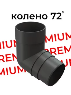 Колено водосточной трубы 72 градуса Premium