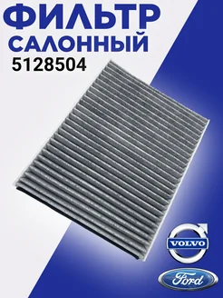 Фильтр салонный Ford и Volvo 5128504 255465769 купить за 358 ₽ в интернет-магазине Wildberries