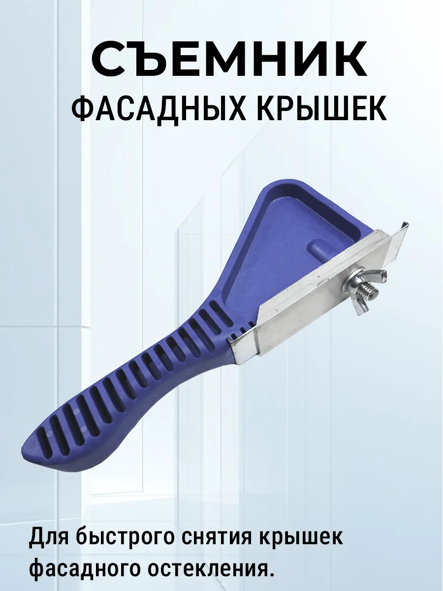 Съемник для крышек алюминиевых фасадов (капотосъемник)