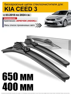 Дворники Киа Сид 3 - щетки Kia Ceed 3