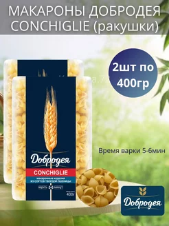 Макароны Conchiglie ракушки 2шт по 400гр