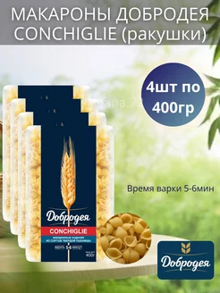 Макароны Conchiglie ракушки 4шт по 400гр