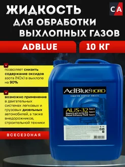 Мочевина AUS-32 AdBlue 10л