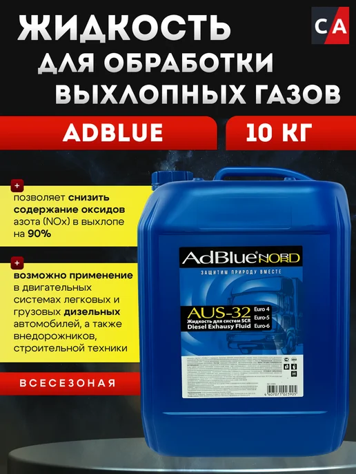 NORD Водный раствор мочевины AdBlue 20 л. AUS-32, 10 л