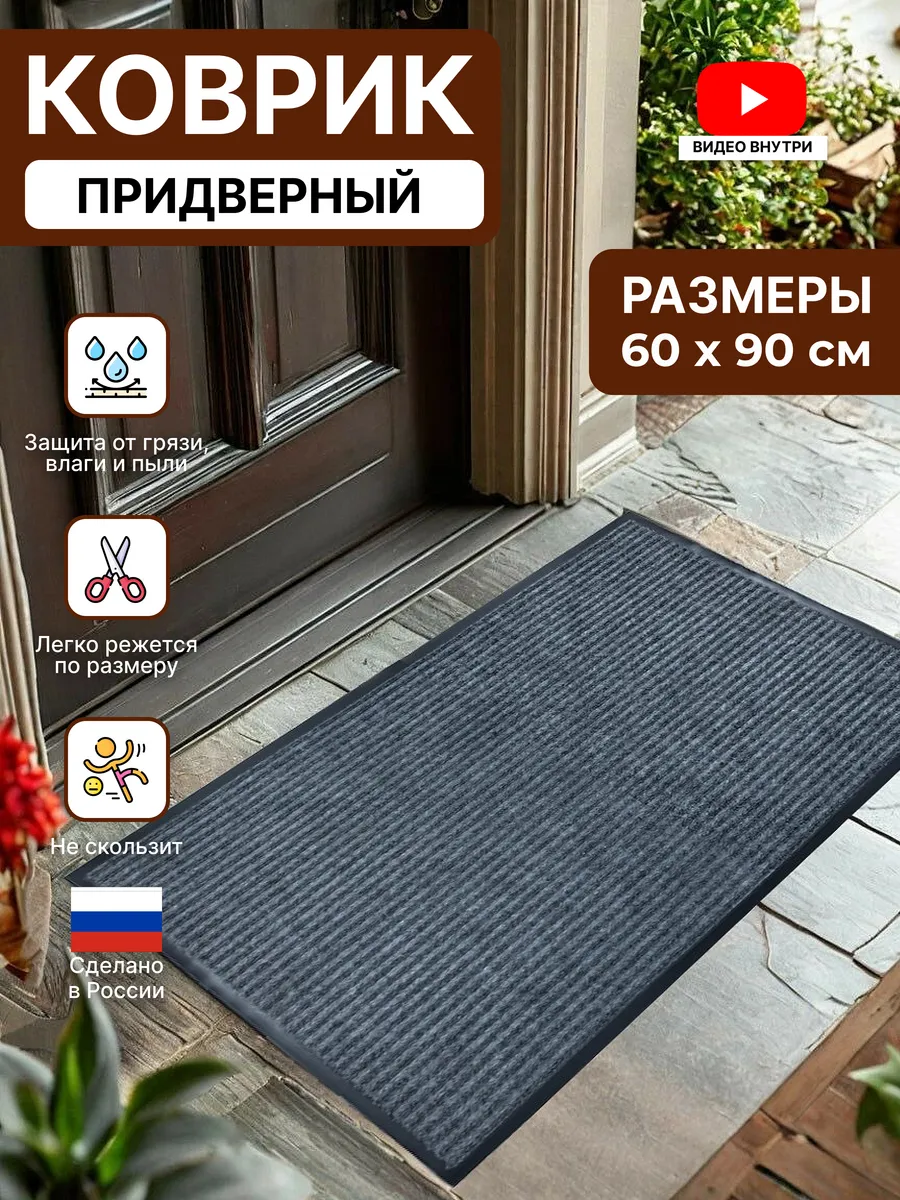 Коврик в прихожую придверный 60х90