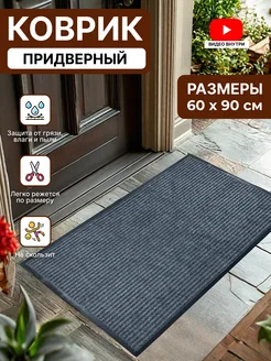 Коврик в прихожую придверный резиновый 60х90 Home Nikki 255469158 купить за 579 ₽ в интернет-магазине Wildberries