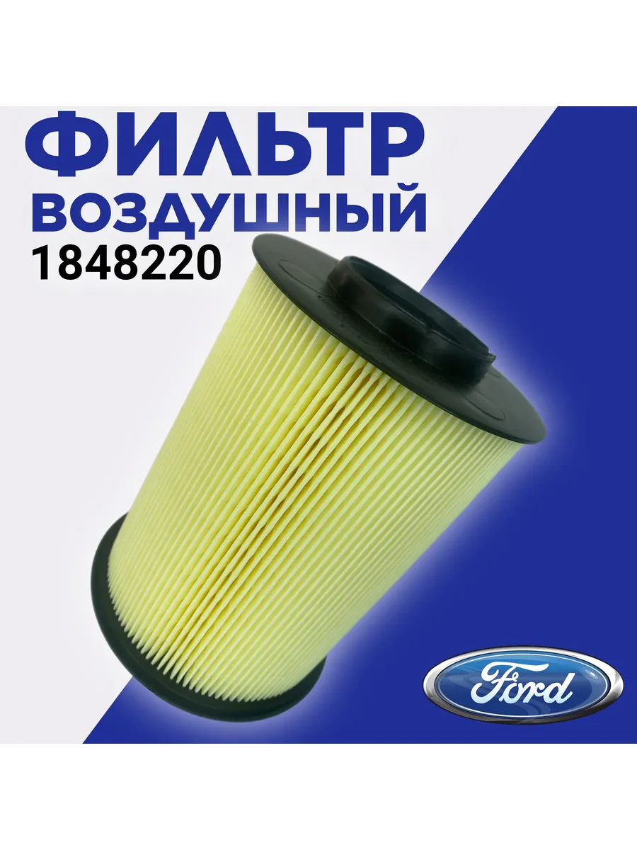 Фильтр воздушный 1848220