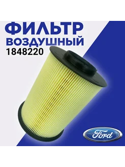 Фильтр воздушный Ford 1848220 Ford 255470509 купить за 600 ₽ в интернет-магазине Wildberries