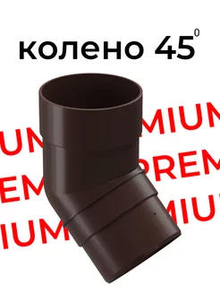 Колено водосточной трубы 45 градуса Premium