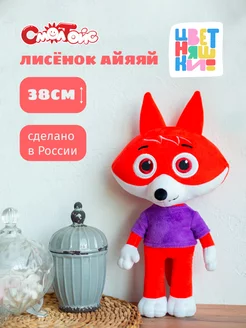 Игрушки Цветняшки плюшевый Лисёнок Айяяй