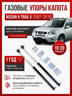 Газовые упоры капота NISSAN X-TRAIL II 2007-2015