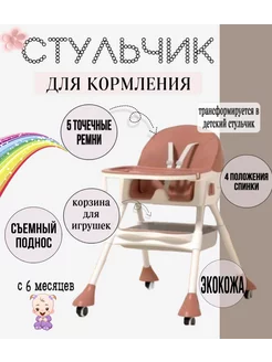 Стульчик для кормления