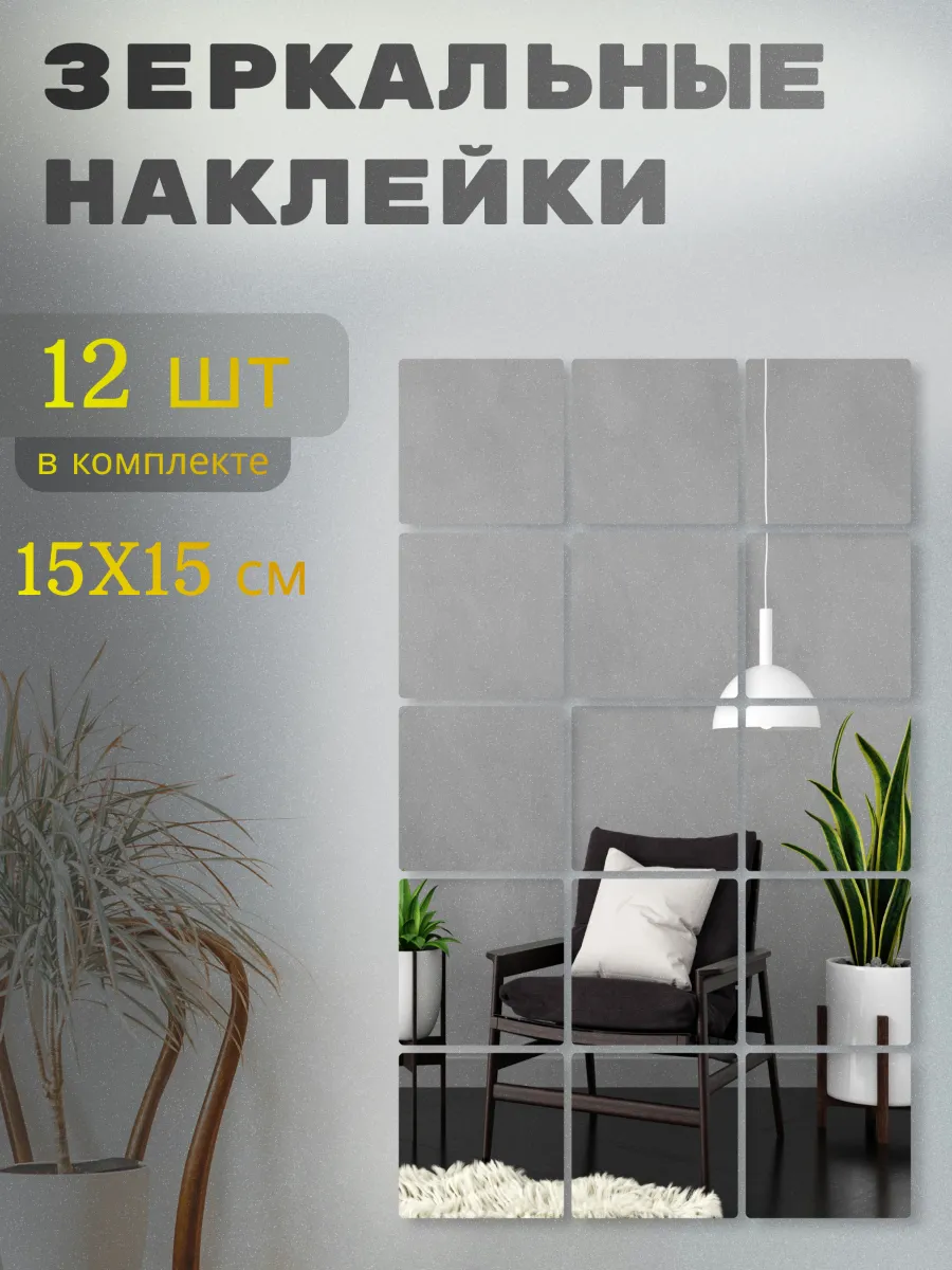 Интерьерные наклейки на стену для декора зеркальные 12 штук