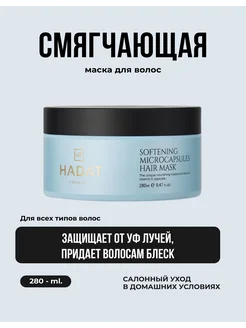 Hadat маска для волос смягчающая SOFTENING MASK