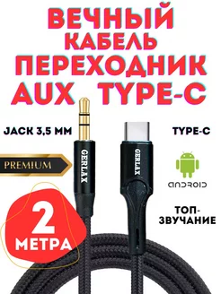 Кабель aux type-c аукс для авто переходник 3.5 тайпси 2 м