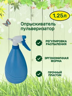 Опрыскиватель для растений SX-263, 1,25л