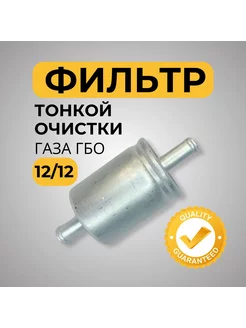 Фильтр тонкой очистки газа ГБО 12 12