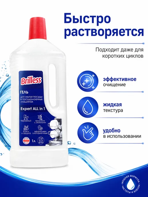 Brilless Гель для мытья посуды в посудомоечных машинах, вариант, фото 3