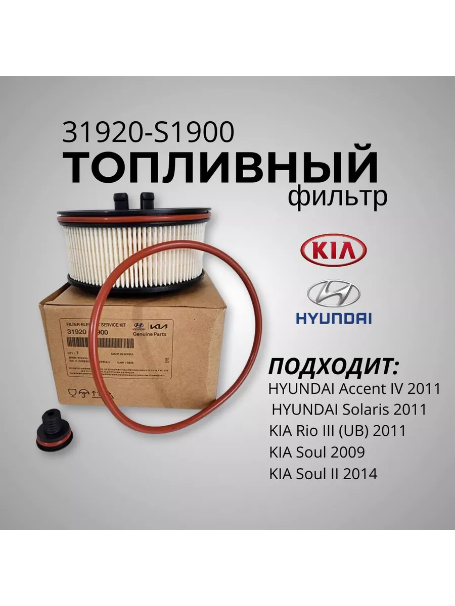 Фильтр топливный 31920-S1900
