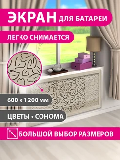 Экран для радиатора цветы Сонома 120х60см Стильный дом 255478057 купить за 1 020 ₽ в интернет-магазине Wildberries