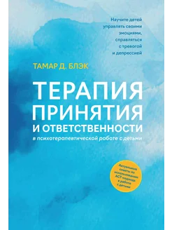 Терапия принятия и ответственности в работе с детьми