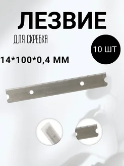 Лезвия для скребка металл 10x1.4 см 10 шт