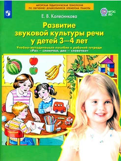 Развитие звуковой культуры речи у детей 3-4 лет. Учебно-ме