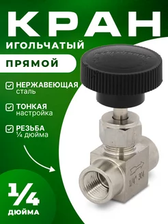 Кран игольчатый нержавейка резьба 1/4" ВР Алкодар 255479610 купить за 563 ₽ в интернет-магазине Wildberries