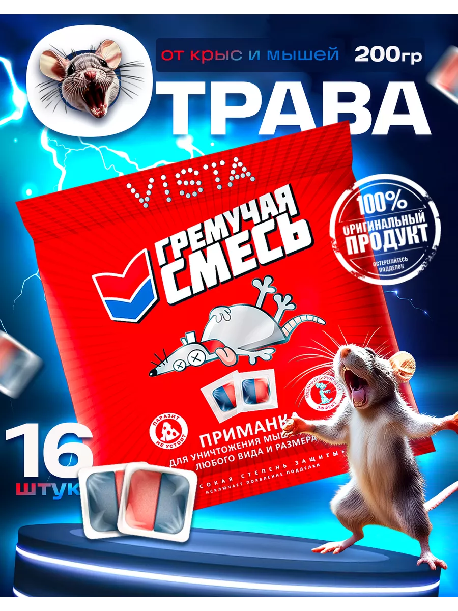 Отрава для мышей и крыс...