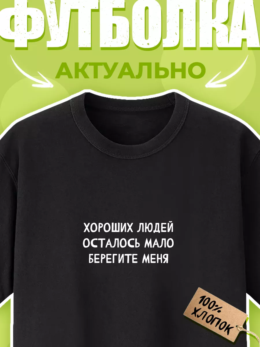 Футболка хороших людей осталось мало,берегите меня