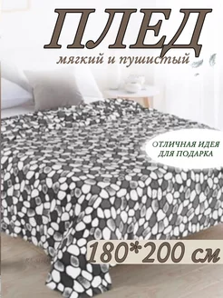 Плед на диван и кровать флис пушистый 180x200 RA-HOME 255480494 купить за 377 ₽ в интернет-магазине Wildberries