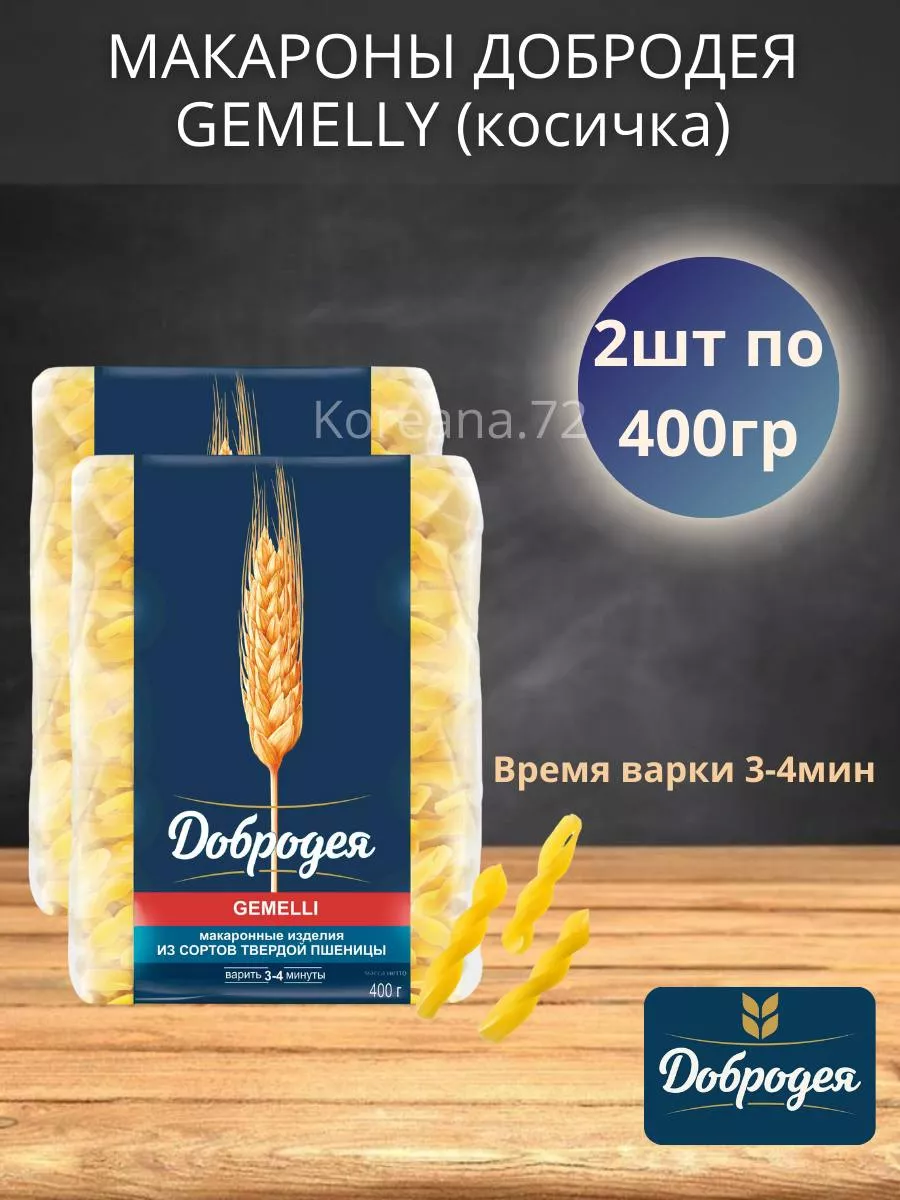 Макароны Gemelly косички 2шт по 400гр
