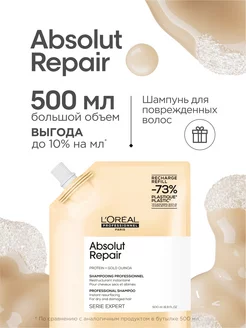 Шампунь Absolut Repair для поврежденных, сменный блок, 500мл