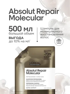 Шампунь AR Molecular для восстановления, сменный блок, 500мл