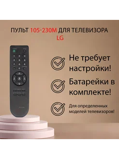 пульт 105-230M для телевизора LG