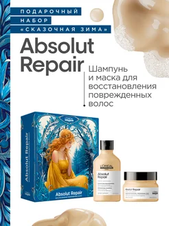 Шампунь и маска Absolut Repair для поврежденных волос