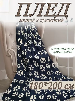 Плед на диван 180x200 см Лапки RA-HOME 255482598 купить за 415 ₽ в интернет-магазине Wildberries