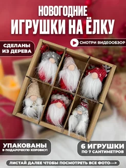 Елочные игрушки новогодние гномики