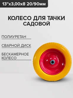 Колесо для тачки 13"х3 25х8 20 90мм 255484097 купить за 682 ₽ в интернет-магазине Wildberries