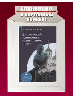 Достоевский и динамика религиозного опыта