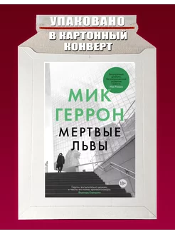 Мертвые львы