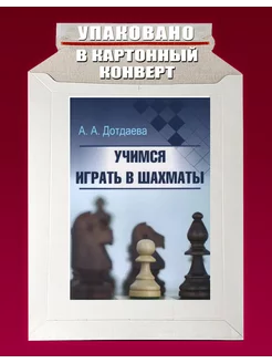 Учимся играть в шахматы