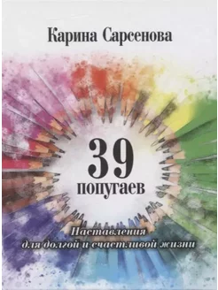 39 попугаев. Наставления для долгой и счастливой жизни